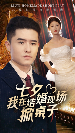 七夕我在结婚现场掀桌子（81集）全集免费看短剧