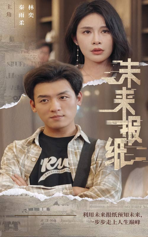 未来报纸（84集）观看软件