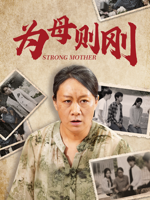 为母则刚（79集）热门短剧推荐。