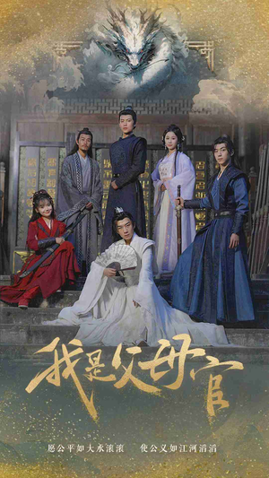 我是父母官（70集）演的怎么样