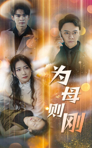 新版：为母则刚（60集）全集免费