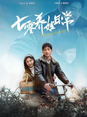 七零养娃日常（85集）恋爱短剧分享