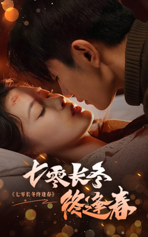 七零长冬终逢春（61集）好看又上头短剧