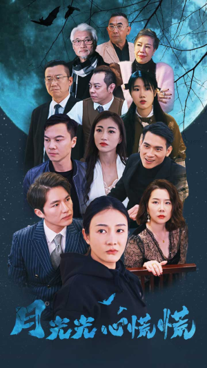 月光光心慌慌（70集）热门短剧看不停
