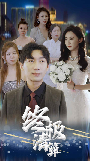 终极清算（80集）免费在线看