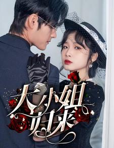 大小姐归来（78集）百万短剧抢先看