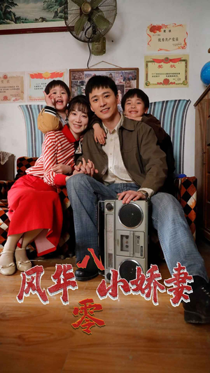 风华八零小娇妻（80集）精彩短剧来袭