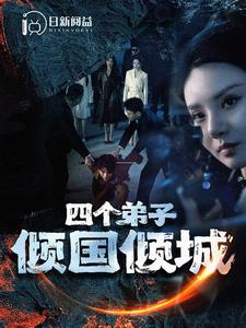 四个弟子倾国倾城（98集）红果免费看短剧