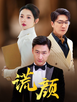 谎颜（72集）全集免费看短剧