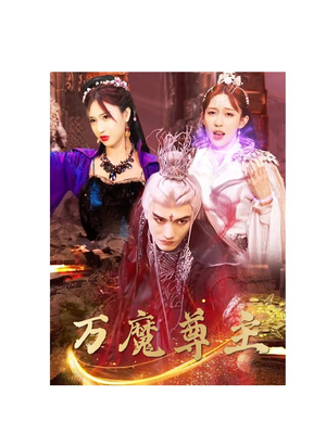 万魔尊主（77集）独家资源免费看