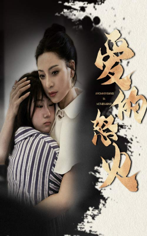 爱的怒火（61集）全季一次看完