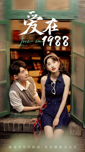 爱在1988（77集）追短剧太上头了