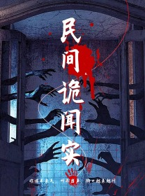 民间诡闻实录（26集）短剧追不停