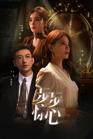步步惊心（68集）免费短剧完整版