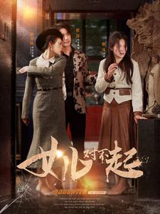 女儿对不起（82集）真的好看吗