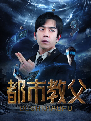 都市教父（95集）短剧推荐上热门
