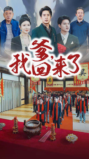 爹，我回来了（78集）好看短剧又来了