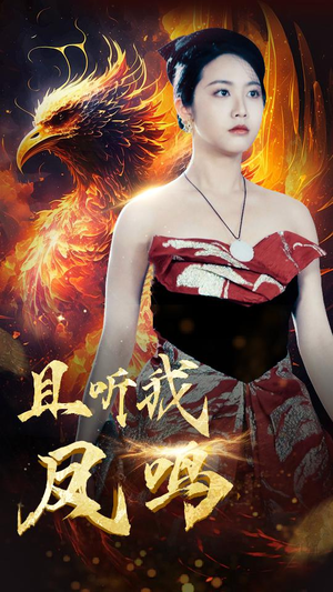 且听我凤鸣（80集）精彩不断免费看