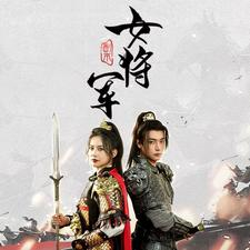 副本女将军（79集）免费观看全集