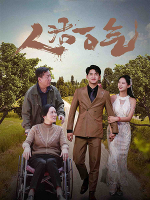 人活一口气（46集）无需会员免费看