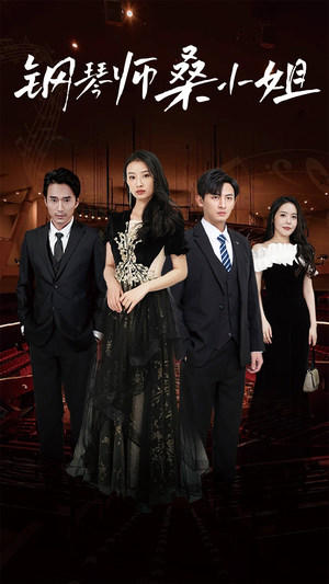 钢琴师桑小姐（98集）短剧精彩绝伦