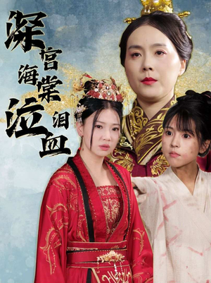 深宫海棠泣血泪（30集）精彩短剧免费看