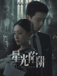 星光陷阱（92集）一口气追完短剧