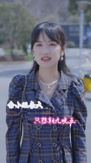 余小姐每天只想朝九晚五（41集）经典老剧免费看