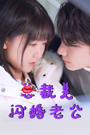 总裁是闪婚老公（21集）火爆短剧热播中