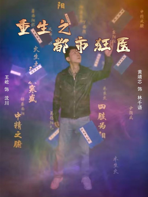重生之都市狂医（100集）直接追到结尾