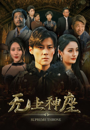 8.无上神座（100集）完整版免费观看