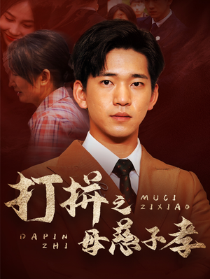 打拼之母慈子孝（71集）剧情简介