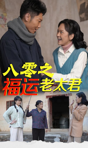 八零之福运老太君（70集）在线看