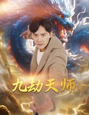 九劫天师（76集）短剧视频分享