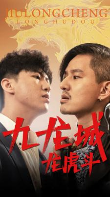 九龙城龙虎斗（80集）大结局太过瘾了