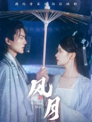 风月（71集）在线观看完整版