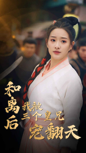 和离后我被三个皇兄宠翻天（81集）在线观看全集