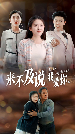 来不及说我爱你（66集）简直不要太好看