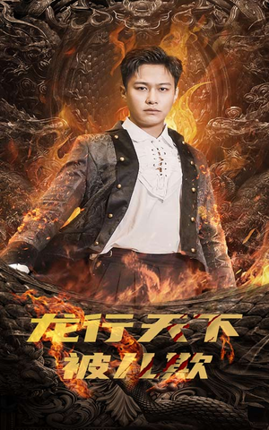 祖龙（85集）大结局完美收官
