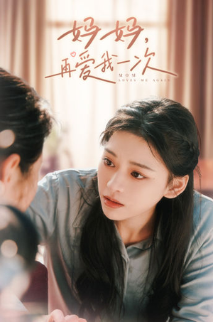 妈妈，再爱我一次（90集）演员表