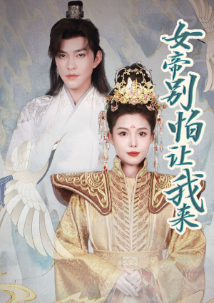 女帝，别怕让我来（长篇）热门短剧排行榜