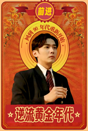 逆流黄金年代（100集）好短剧分享