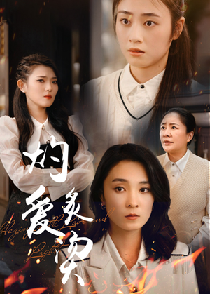 灼爱炙烫（83集）红果免费看短剧