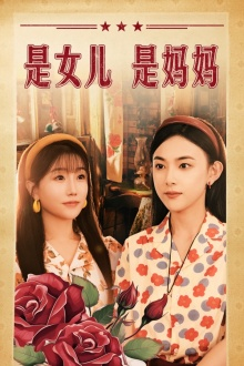 是女儿是妈妈（44集）全集