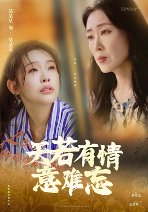 天若有情意难忘（60集）视频在线看