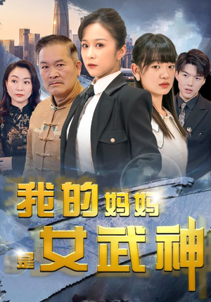 我的妈妈是女武神（70集）短剧太精彩了