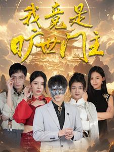 我竟是旷世门主（71集）全剧免费观看
