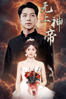 无上神帝（67集）热门短剧推广