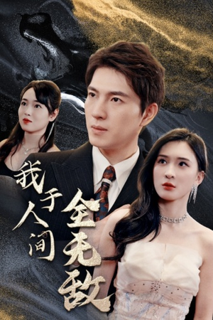 我于人间全无敌（79集）番茄短剧免费看