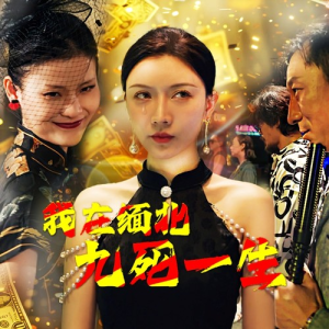 我在缅北九死一生（80集）网上可以看吗
